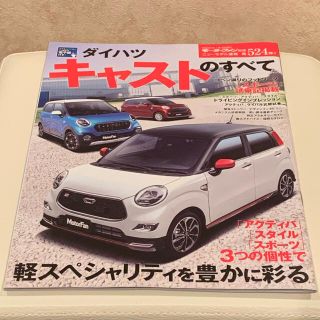 ダイハツ(ダイハツ)のダイハツ CAST キャスト のすべて 専門誌 専科 本 BOOK(カタログ/マニュアル)