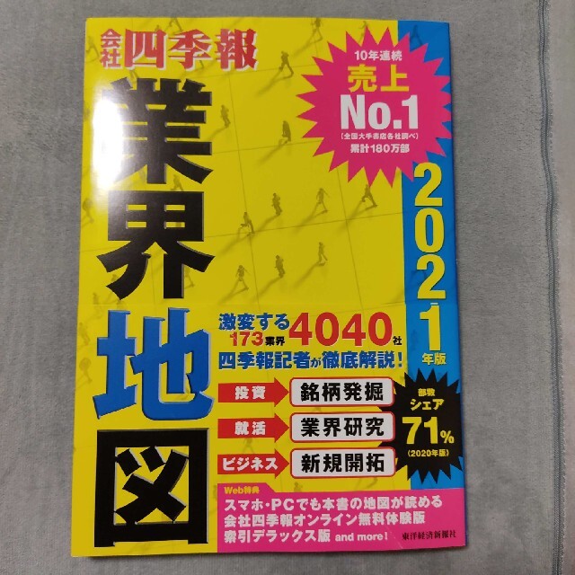 「会社四季報」業界地図 ２０２１年版 エンタメ/ホビーの本(ビジネス/経済)の商品写真