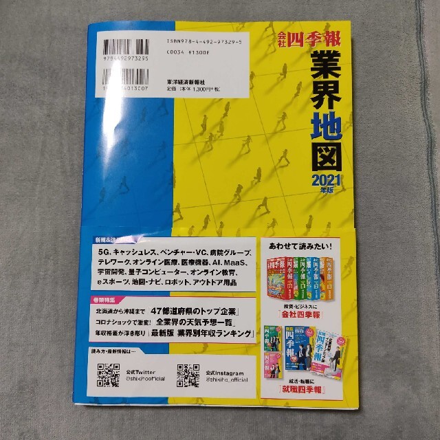 「会社四季報」業界地図 ２０２１年版 エンタメ/ホビーの本(ビジネス/経済)の商品写真