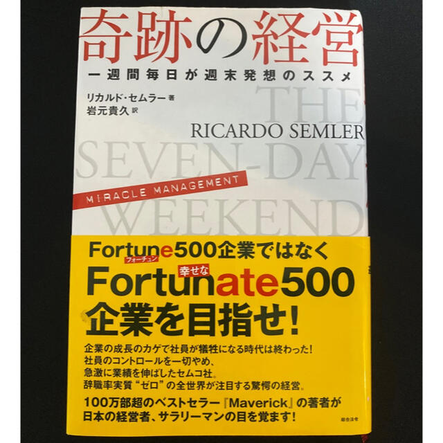 奇跡の経営 一週間毎日が週末発想のススメ