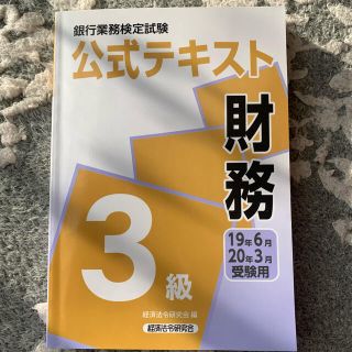 財務3級　公式テキスト(資格/検定)