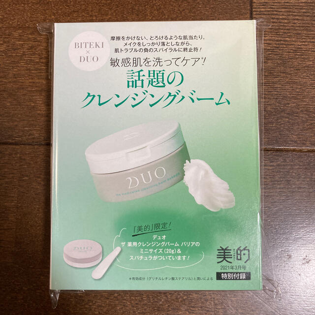 美的 3月号付録　DUO クレンジングバーム　スパチュラ付き　20g コスメ/美容のスキンケア/基礎化粧品(クレンジング/メイク落とし)の商品写真