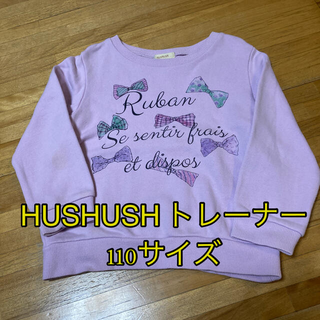 HusHush(ハッシュアッシュ)の子供服 女の子 HUSHUSH トレーナー 110サイズ キッズ/ベビー/マタニティのキッズ服女の子用(90cm~)(その他)の商品写真