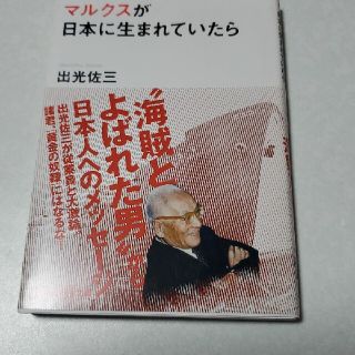 マルクスが日本に生まれていたら(文学/小説)