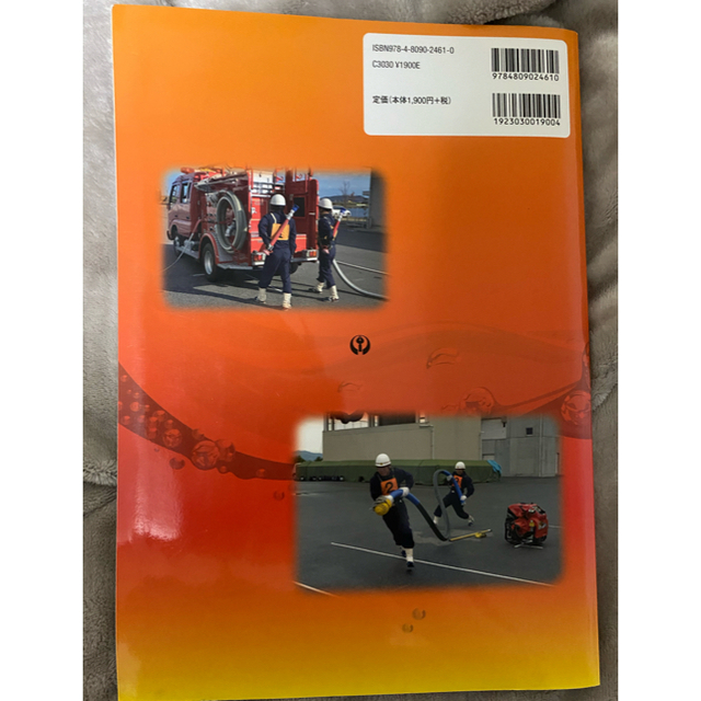 目でみてわかる消防ポンプ操法 ２訂版（補訂） エンタメ/ホビーの本(人文/社会)の商品写真