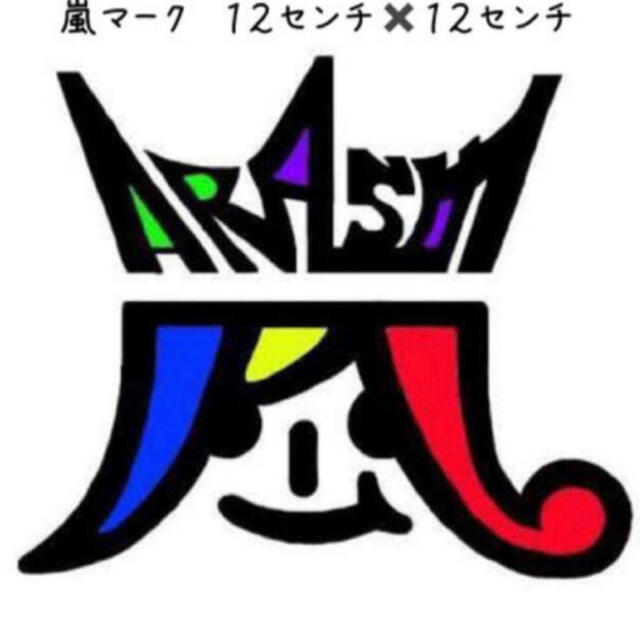 嵐ステッカー １２ １２センチ 新品の通販 By Kitty Love ラクマ