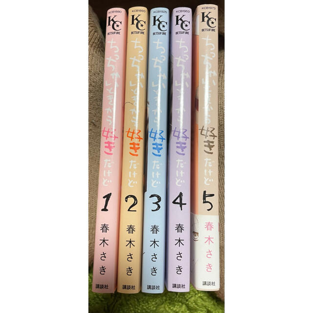 ちっちゃいときから好きだけど 1巻 5巻 春木さき の通販 By Uu S Shop ラクマ ちっちゃいときから好きだけど 1巻 5巻 春木さき の通販 By Uu S Shop ラクマ
