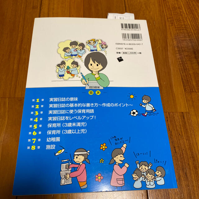 実習日誌の書き方　本　保育 エンタメ/ホビーの本(資格/検定)の商品写真