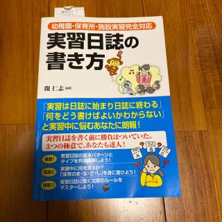 実習日誌の書き方　本　保育(資格/検定)