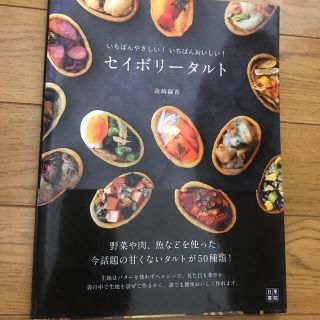 セイボリ－タルト いちばんやさしい！いちばんおいしい！(料理/グルメ)