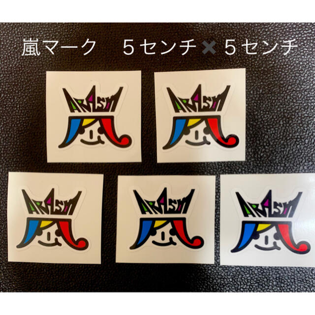 嵐ステッカー ５センチ 5枚セット 新品の通販 By Kitty Love ラクマ