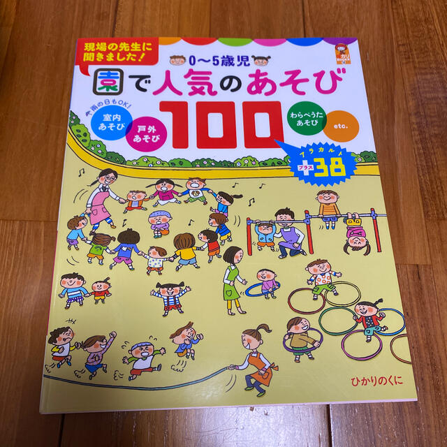 本　保育　人気遊び100 エンタメ/ホビーの本(絵本/児童書)の商品写真