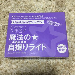 ショウガクカン(小学館)の【ame...様専用】新品 cancam 自撮りライト 星型 2017年7月号 (その他)