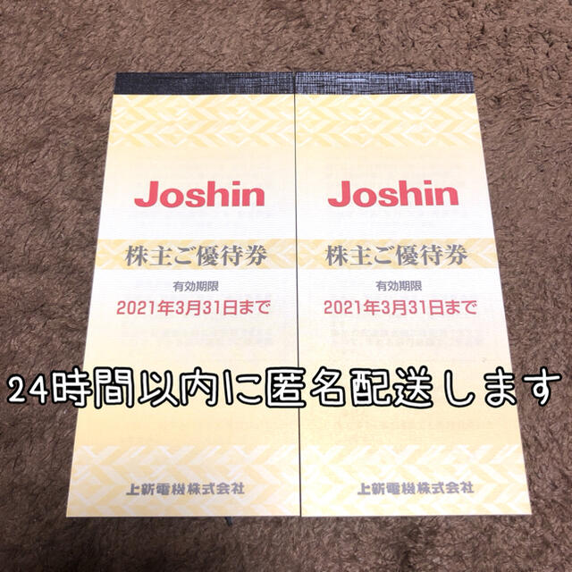 ジョーシン 株主優待 ２冊セット