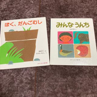 『ぼく、だんごむし』と『みんなうんち』(絵本/児童書)