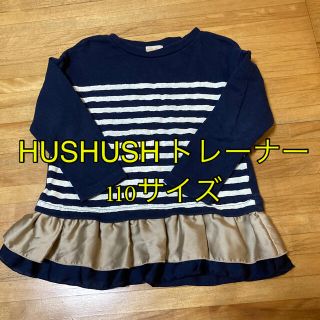 ハッシュアッシュ(HusHush)の子供服 女の子 HUSHUSH トレーナー 110サイズ(その他)