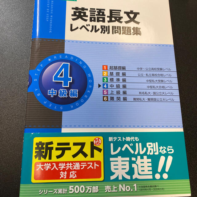 英語長文レベル別問題集 ４ エンタメ/ホビーの本(語学/参考書)の商品写真