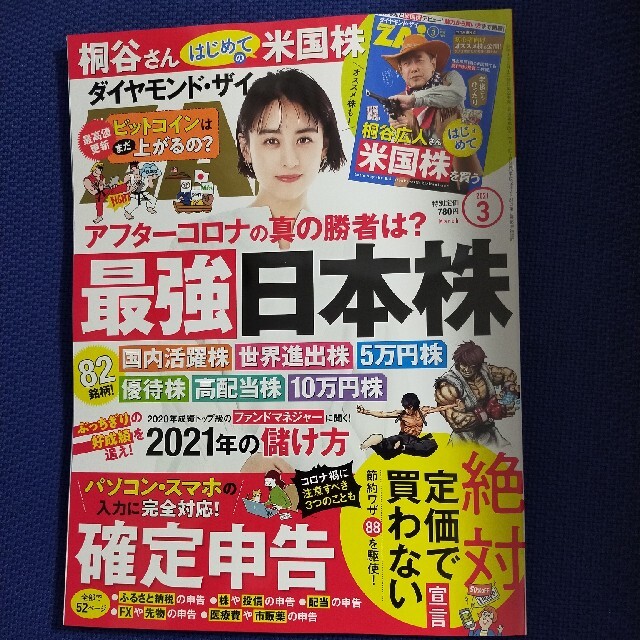 ダイヤモンド社(ダイヤモンドシャ)のダイヤモンド ZAi (ザイ) 2021年 03月号 (✩おまけ付き✩) エンタメ/ホビーの雑誌(ビジネス/経済/投資)の商品写真