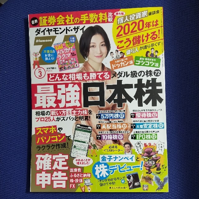 ダイヤモンド社(ダイヤモンドシャ)のダイヤモンド ZAi (ザイ) 2021年 03月号 (✩おまけ付き✩) エンタメ/ホビーの雑誌(ビジネス/経済/投資)の商品写真