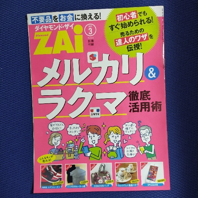 ダイヤモンド社(ダイヤモンドシャ)のダイヤモンド ZAi (ザイ) 2021年 03月号 (✩おまけ付き✩) エンタメ/ホビーの雑誌(ビジネス/経済/投資)の商品写真