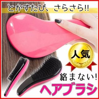 【新品未使用】絡まないサラサラ魔法のブラシ送料無料❣️(ヘアブラシ/クシ)