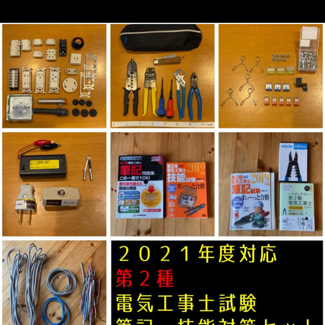 早い者勝ち‼︎令和3年度技能試験対応‼︎第二種電気工事士試験対策セット‼︎