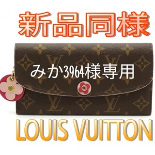 ルイヴィトン(LOUIS VUITTON)の【新品同様】LOUIS VUITTON　ポルトフォイユ　エミリー　長財布(財布)