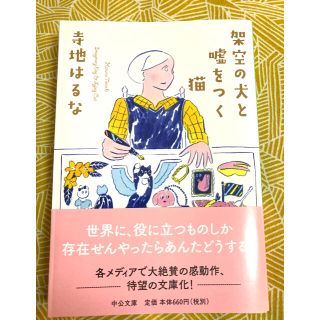 架空の犬と嘘をつく猫　寺地はるな(文学/小説)