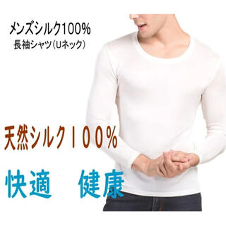 シルク１００％長袖シャツ（Ｕ首）紳士　メンズランニングシャツ　絹アンダーウェア(その他)