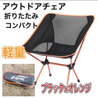 新品　らくらく持ち運び　アウトドアチェア 折りたたみ　キャンプ椅子(テーブル/チェア)