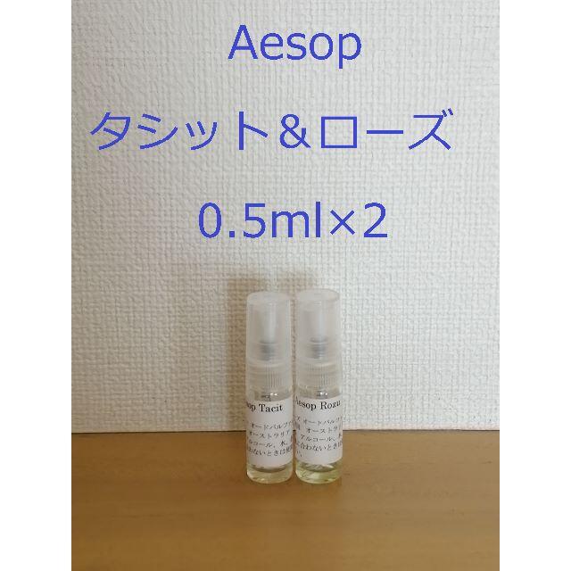 Aesop(イソップ)のイソップ　香水　Aesop　タシット＆ローズ0.5ml×2　スプレータイプ コスメ/美容の香水(ユニセックス)の商品写真