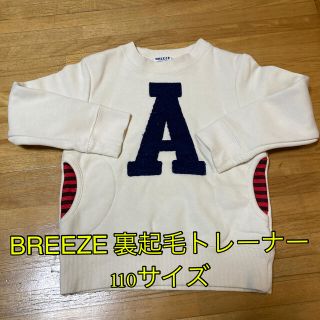 ブリーズ(BREEZE)の子供服 男の子 女の子 BREEZE 裏起毛トレーナー 110サイズ (その他)