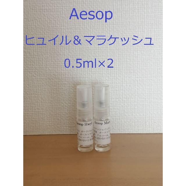 Aesop(イソップ)のイソップ　香水　Aesop　ヒュイル＆マラケッシュ0.5ml×2　スプレータイプ コスメ/美容の香水(香水(女性用))の商品写真