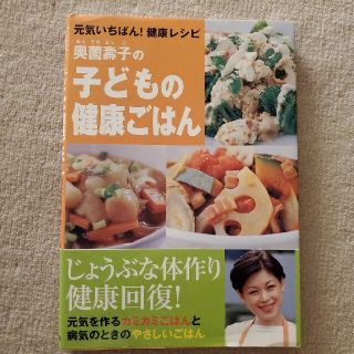 奥薗壽子の子どもの健康ごはん 元気いちばん！健康レシピ(料理/グルメ)