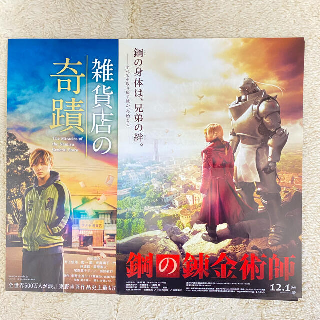 ナミヤ雑貨店の奇蹟 鋼の錬金術師 フライヤー 山田涼介の通販 By もね S Shop ラクマ ナミヤ雑貨店の奇蹟 鋼の錬金術師 フライヤー 山田涼介の通販 By もね S Shop ラクマ