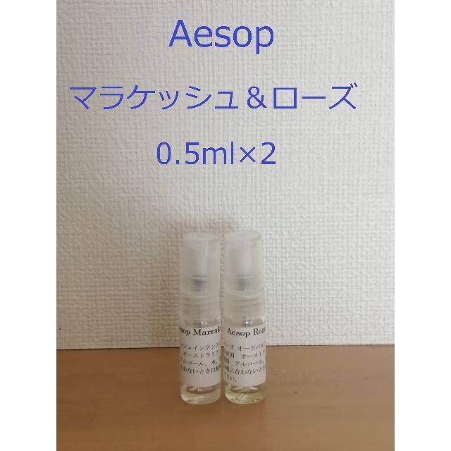 Aesop(イソップ)のイソップ　香水　Aesop　マラケッシュ＆ローズ0.5ml×2　スプレータイプ コスメ/美容の香水(ユニセックス)の商品写真