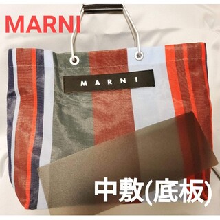 Marni - マルニ ストライプバッグ底板(中敷)の通販｜ラクマ