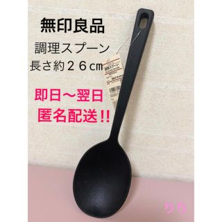 ムジルシリョウヒン(MUJI (無印良品))の無印良品　調理スプーン(調理道具/製菓道具)