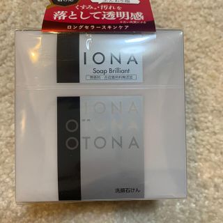 イオナ(IONA)の【新品】イオナソープ　ブリリアントx３個(洗顔料)