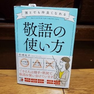 誰とでも仲良くなれる敬語の使い方(ビジネス/経済)