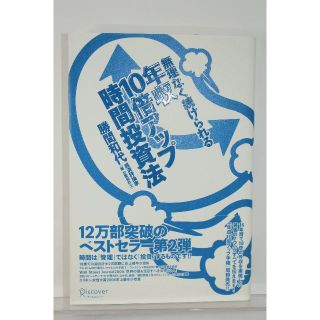 無理なく続けられる年収１０倍アップ時間投資法(ビジネス/経済)