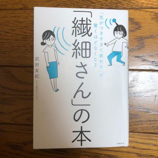 「繊細さん」の本 「気がつきすぎて疲れる」が驚くほどなくなる(人文/社会)