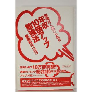 無理なく続けられる年収１０倍アップ勉強法(ビジネス/経済)