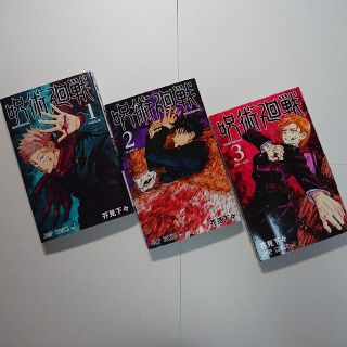 シュウエイシャ(集英社)の呪術廻戦 １巻 ２巻 ３巻【お試しに】(少年漫画)