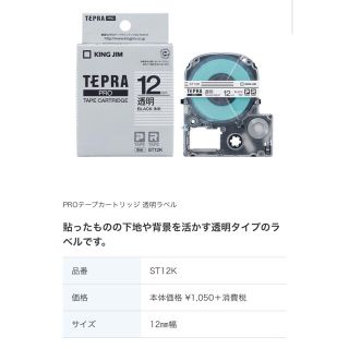 キングジム(キングジム)のキングジム　透明に黒字12mm テプラ(オフィス用品一般)