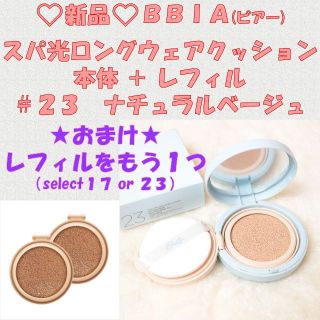 ☆新品☆BBIA　スパ光ロングウェアクッション　本体+レフィル　＃２３(ファンデーション)