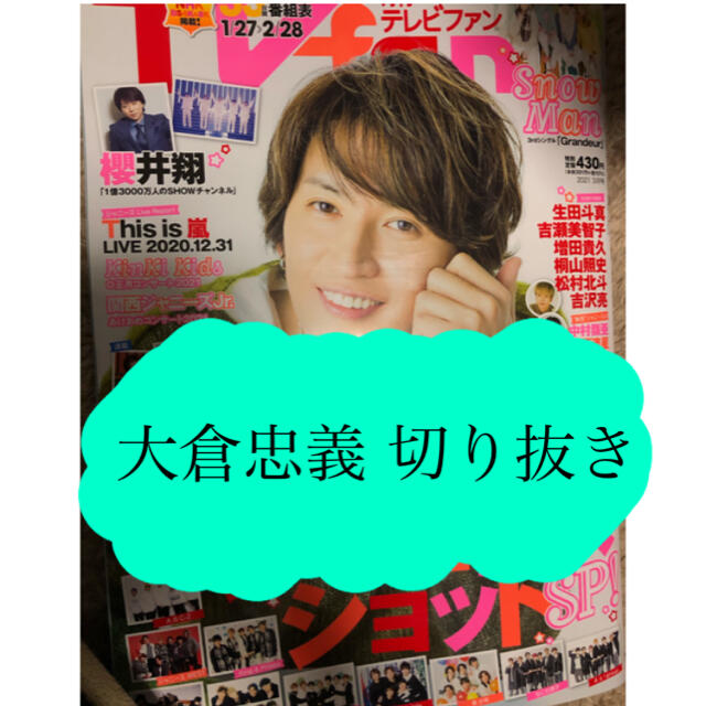 関ジャニ∞(カンジャニエイト)の【大倉忠義】月刊TVfan 2021年3月号切り抜き エンタメ/ホビーの雑誌(アート/エンタメ/ホビー)の商品写真