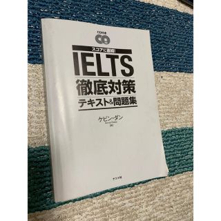 スコアに直結！IELTS徹底対策テキスト＆問題集／ケビン・ダン(語学/参考書)