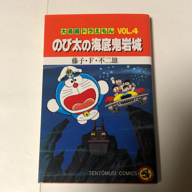 小学館 大長編ドラえもんvol 4 のび太の海底鬼岩城の通販 By 屋根裏部屋 ショウガクカンならラクマ