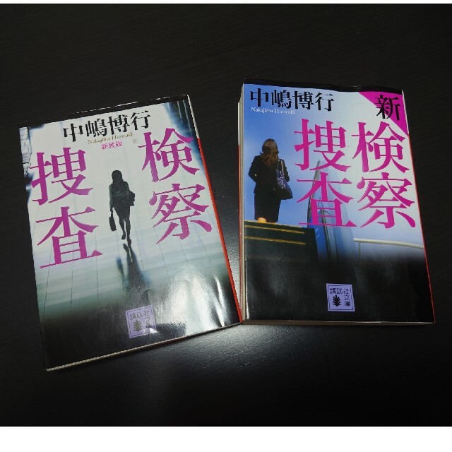 講談社(コウダンシャ)の検察捜査 新装版　新検察捜査　セット エンタメ/ホビーの本(文学/小説)の商品写真